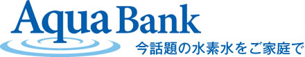 水素水のウォーターサーバーのAquaBank